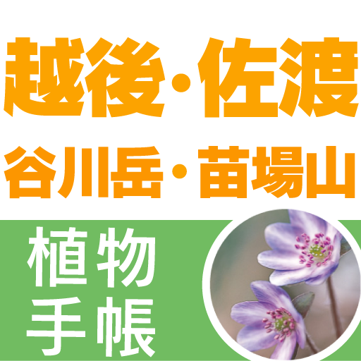 越後・佐渡・谷川岳・苗場山植物手帳 LOGO-APP點子