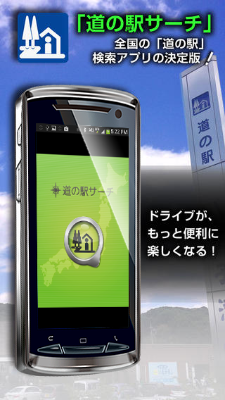 Android application 道の駅サーチ 全国版 screenshort