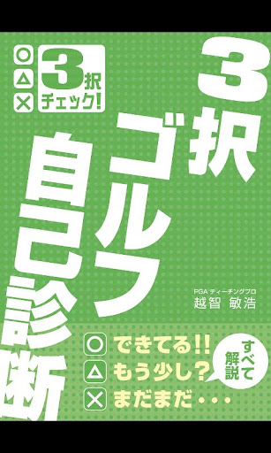 3択ゴルフ自己診断