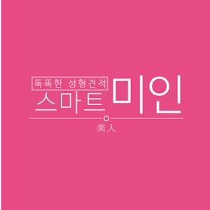 성형입찰견적 스마트미인(美).apk 1.0.7