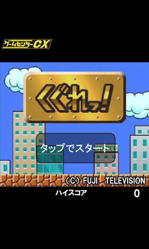 【ゲームセンターCX】くぐれっ！