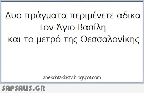 Δυο πράγματα περιμένετε αδικα Τον Άγιο Βασίλη και το μετρό της Θεσσαλονίκης anekdotakiastv.blogspotcom 