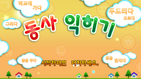 How to download 동사 익히기 1.0 unlimited apk for pc