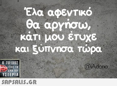 Έλα αφεντικό θα aprnou, κατι μου εΤυχε και 5ύπνησα τώρα  ΥΣΤΕΡΙΑ @iAdono 