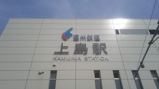 遠州鉄道 上島駅