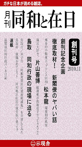 月刊「同和と在日」 示現舎 電子雑誌