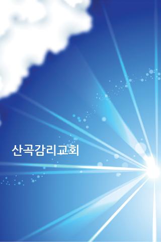 산곡감리교회