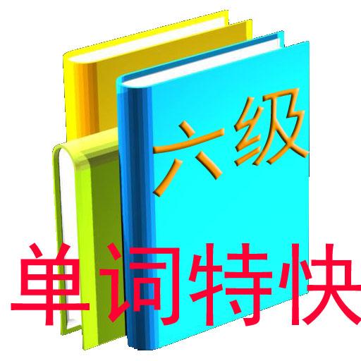 单词特快六级版 LOGO-APP點子