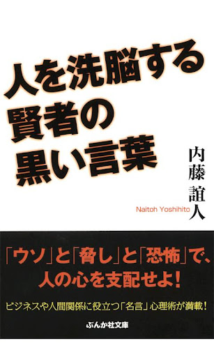 人を洗脳する賢者の黒い言葉