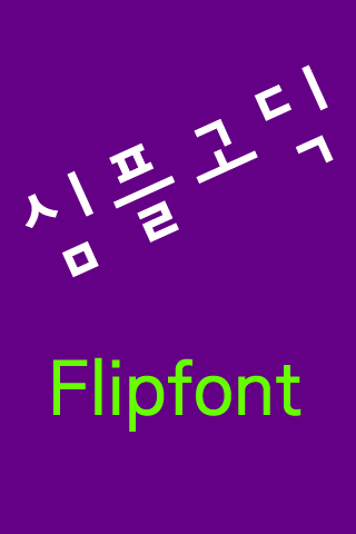 Neo심플고딕™ 한국어 Flipfont