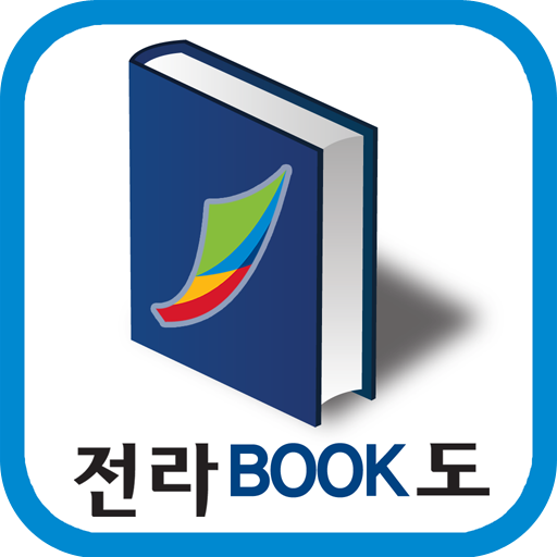 전라BOOK도 LOGO-APP點子