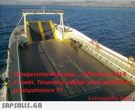 Ιουλιου /2014 Ηγουμενιτσα-Κερκυρα s/ . 21 εκατ. Τουριστες μαλλον μονο αεροπλανο χρησιμοποιουν !!! kataggeilte.b 
