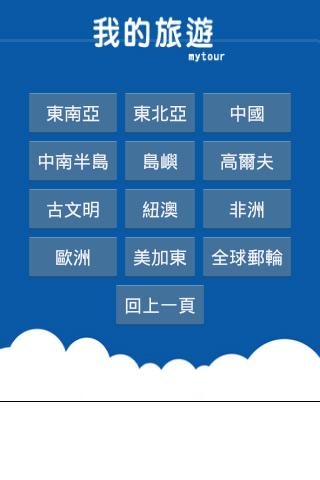 【免費旅遊App】我的旅遊-APP點子