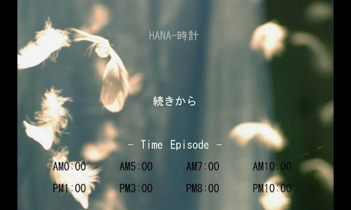 サウンドノベル「HANA-時計」