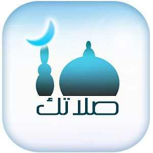 صلاتك Salatuk (Prayer time)