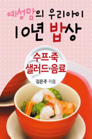 예성맘의 우리아이 10년 밥상 14편 :수프 죽 음료