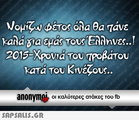 Nousu, φέτος όλα θα τανε kara Na εμάς Τους Έλληνες..! 2015-ΧΡονα Του προβάτου Κατα Του Κ νέζου anonvm0L οι καλύτερες ατάκες του fb gr 