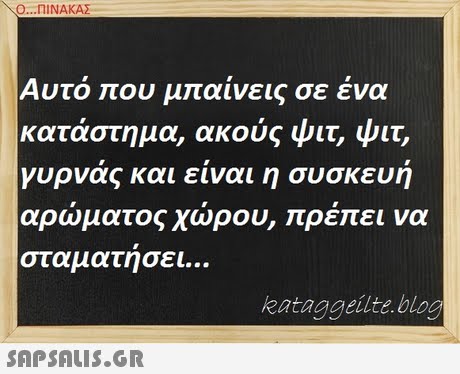 Ο ΠΙΝΑΚΑΣ Αυτό που μπαίνεις σε ένα κατάστημα, ακούς ψιτ, ψιτ, γυρνας και ειναι η συσκευη αρωματος χωρου, πρεπει να σταματησει kataggeilte blog