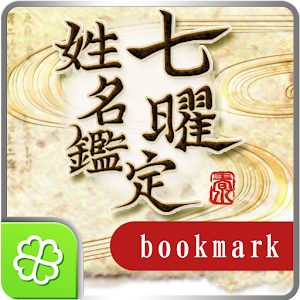 七曜◆姓名鑑定ブックマーク.apk 1.0
