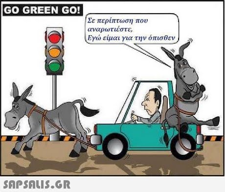 GO GREEN GO! Σε περίπτωση που αναρωτιέστε, Εγώ είμαι για την όπισθεν ) 