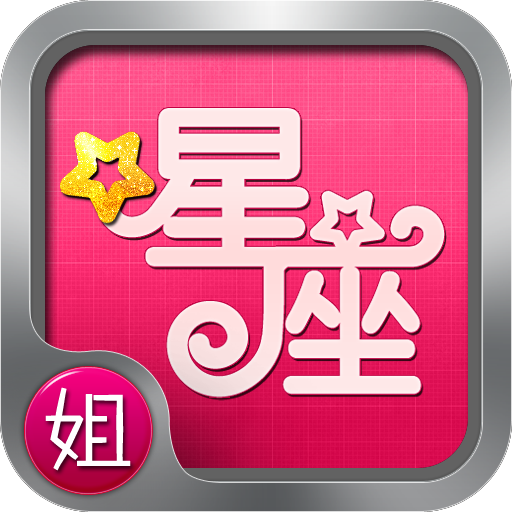 星座不得姐 LOGO-APP點子