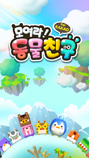 How to download 모여라! 동물친구 for Kakao 1.0.6 apk for pc