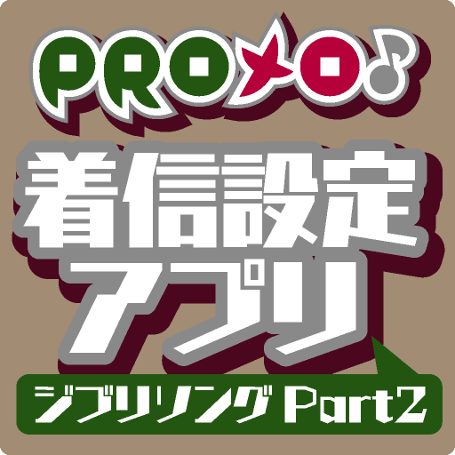 PROメロ♪ジブリソング Part2 着信設定アプリ 音樂 App LOGO-APP開箱王