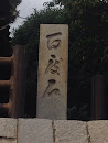 稲荷神社の石