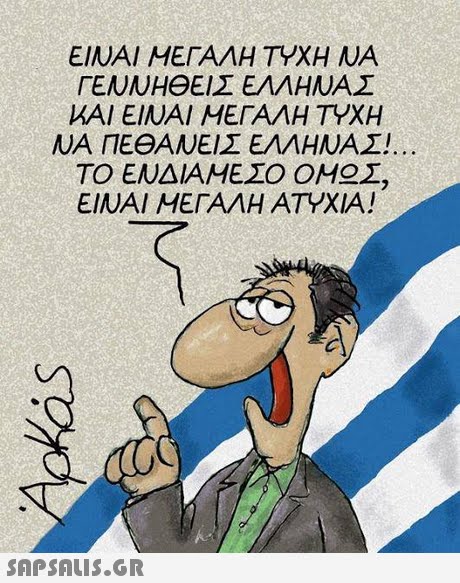 ΕΙΝΑΙ ΜΕΓΑΛΗ ΤΥΧΗ ΝΑ ΓΕΝΝΗΘΕΙΣ ΕΛΛΗΝΑΣ ΚΑΙ ΕΙΝΑΙ ΜΕΓΑΛΗ ΤΥΧΗ ΝΑ ΠΕΘΑΝΕΙΣ ΕΛΛΗΝΑΣ! ΤΟ ΕΝΔΙΑΜΕΣΟ ΟΜ Σ ΕΙΝΑΙ ΜΕΓΑΛΗ ΑΤΥΧΙΑ! 