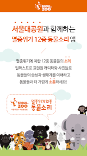 How to get [서울동물원]멸종위기12종 동물소리 1.1 unlimited apk for pc