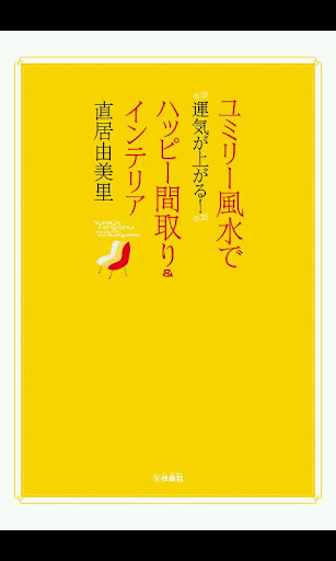 ユミリー風水で運気が上がる！ハッピー間取り＆インテリア