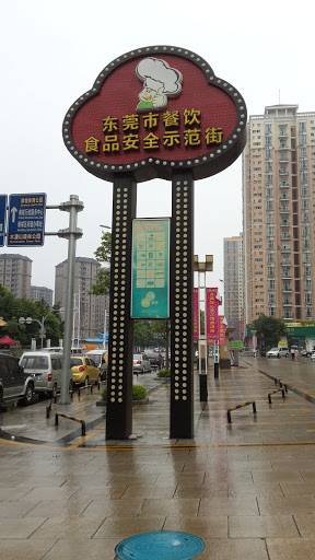 Dongguan Food Safety Model Street