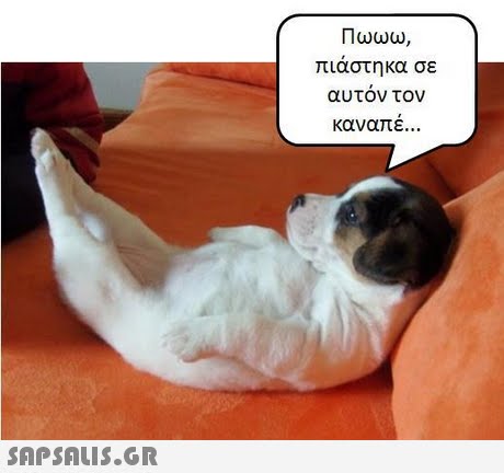Πωωω, πιαστηκα σε αυτον τον καναπε 