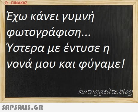 Ο ΠΙΝΑΚΑΣ Εχω κάνει γυμνή φωτογράφιση.. Υστερα με έντυσε η νονά μου και φύγαμε! kataggeilte bloo