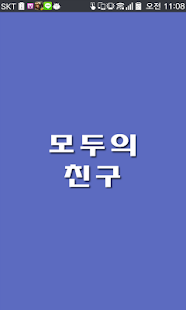 How to install 모두의 친구 patch 1.0.0 apk for pc