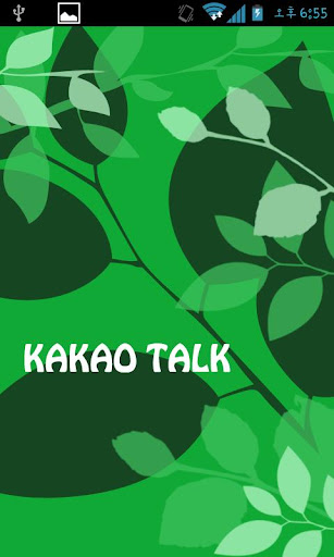 카카오톡 초록테마 for kakao