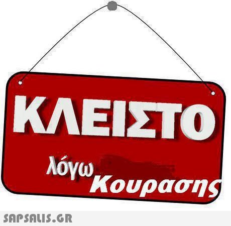ΚΛΕΙΣΤΟ λόγω κουρασης 