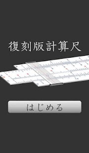 How to download 復刻版計算尺 patch 1.0.2 apk for bluestacks