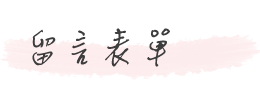 留言表單