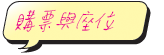 購票與座位