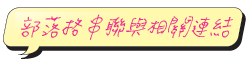 部落格串聯與相關連結