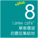單車環湖的最佳集結地