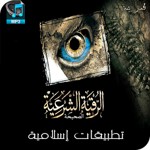 الرقية الشرعية الصحيحة - Mp3.apk 1.1