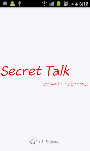 씨크릿 톡 Secret talk