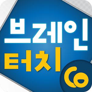 브레인터치.apk 1.2.1