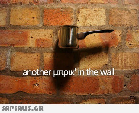 another μπρικ  in the wall 