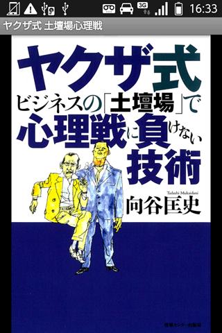 ヤクザ式ビジネスの「土壇場」で心理戦に負けない技術