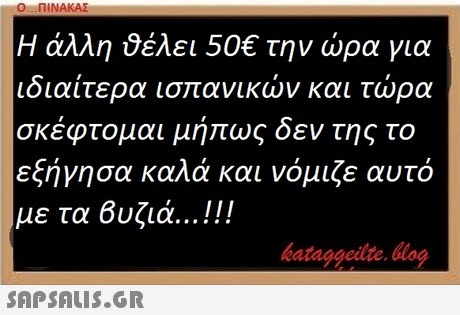 Ο ΠΙΝΑΚΑΣ Η άλλη ύέλει 50€ την ώρα για ιδιαίτερα ισ ανικών και τώρα σκέφτομαι μήπως δεν της το εξήγησα καλά και νόμιζε αυτό με τα βυζιά ! ! ! bataggedte.og 