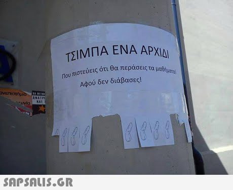 ΤΣΙΜΠΑ ΕΝΑ ΑΡΧΙΔΙ Που πιστεύεις ότι θα περάσεις τα μαθ Αφού δεν διάβασες! ήμ1rol ANATP 