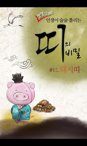 【免費生活App】띠의 비밀 인생이 술술 풀리는 돼지띠-APP點子